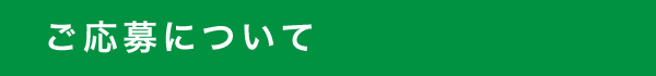 ご応募について