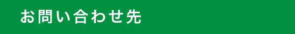 お問い合わせ先