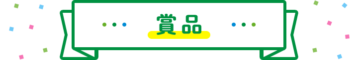 賞品