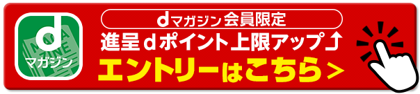 dマガジン会員限定 進呈ポイント上限アップ エントリーはこちら