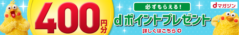 必ずもらえる! 400円分 dポイントプレゼント