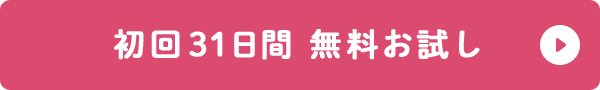 初回31日間無料お試し