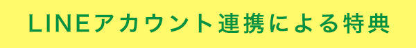 LINEアカウント連携による特典